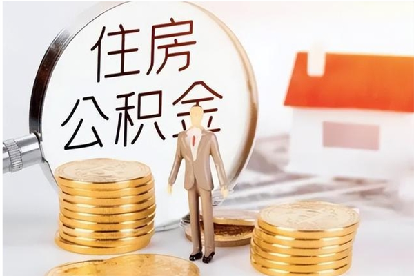 兴化辞职了可以把住房公积金取出来吗（辞职了能取出住房公积金吗）