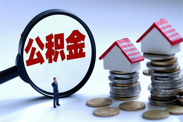 兴化辞职住房公积金怎么取（辞职公积金如何取出来）