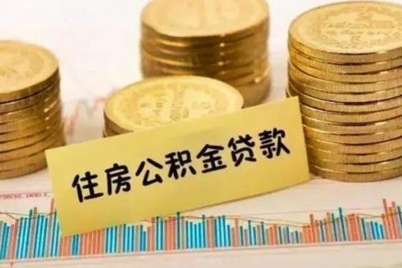 兴化离职后可以取公积金么（离职以后能取公积金吗）